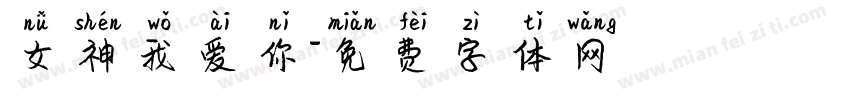 女神我爱你字体转换