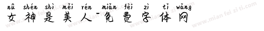 女神是美人字体转换