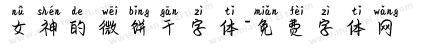 女神的微饼干字体字体转换