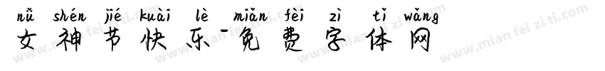 女神节快乐字体转换