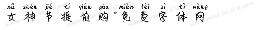 女神节提前购字体转换