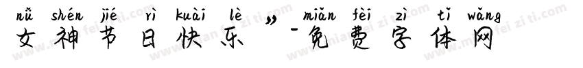 女神节日快乐”字体转换