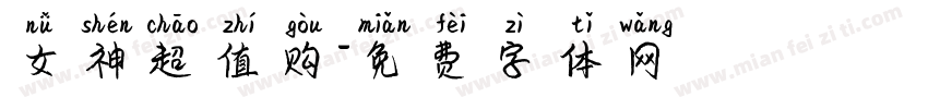 女神超值购字体转换