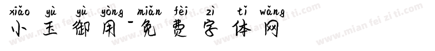 小玉御用字体转换