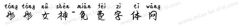 彤彤女神字体转换