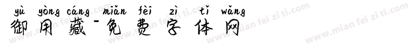 御用藏字体转换