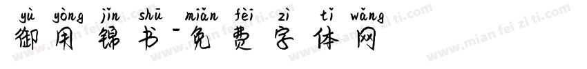 御用锦书字体转换