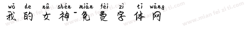 我的女神字体转换