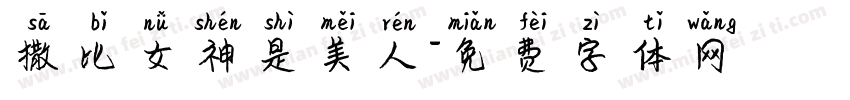 撒比女神是美人字体转换