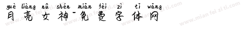 月亮女神字体转换