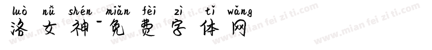 洛女神字体转换