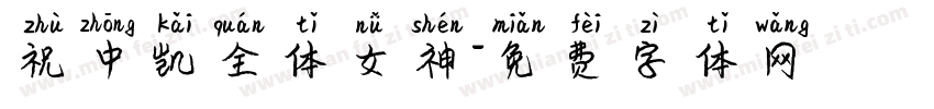 祝中凯全体女神字体转换