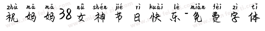 祝妈妈38女神节日快乐字体转换