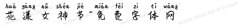 花漾女神节字体转换