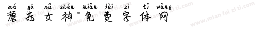 蘑菇女神字体转换