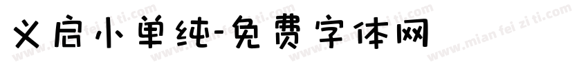 义启小单纯字体转换