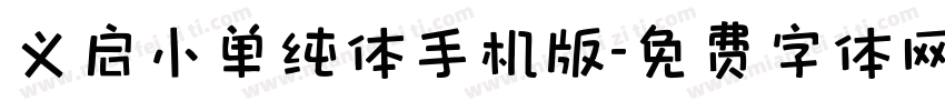 义启小单纯体手机版字体转换