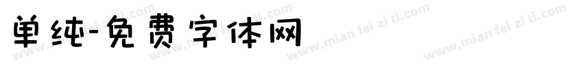 单纯字体转换
