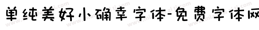 单纯美好小确幸字体字体转换