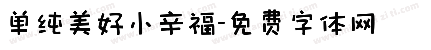 单纯美好小辛福字体转换