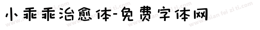 小乖乖治愈体字体转换