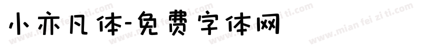 小亦凡体字体转换