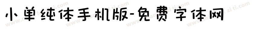 小单纯体手机版字体转换