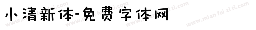 小清新体字体转换