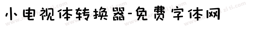小电视体转换器字体转换