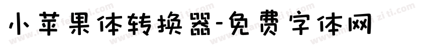 小苹果体转换器字体转换