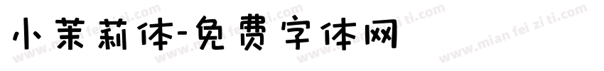 小茉莉体字体转换