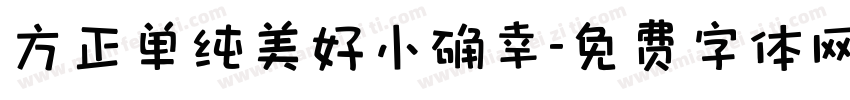 方正单纯美好小确幸字体转换