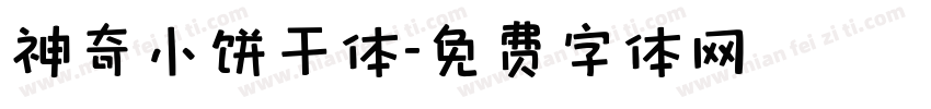 神奇小饼干体字体转换
