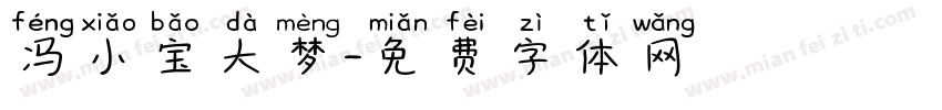 冯小宝大梦字体转换