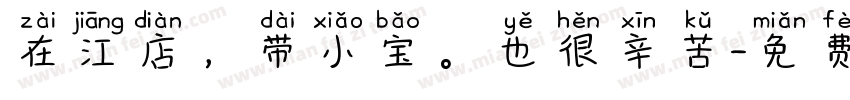 在江店，带小宝。也很辛苦字体转换