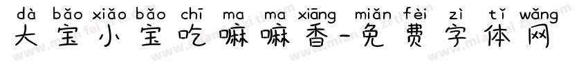 大宝小宝吃嘛嘛香字体转换