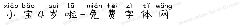 小宝4岁啦字体转换