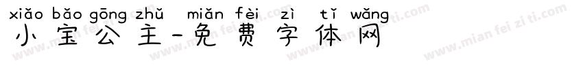 小宝公主字体转换