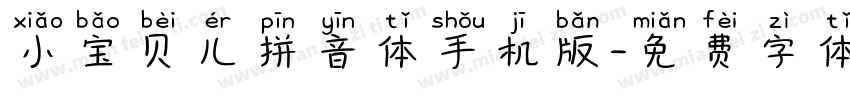 小宝贝儿拼音体手机版字体转换