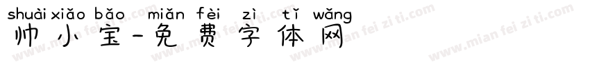 帅小宝字体转换