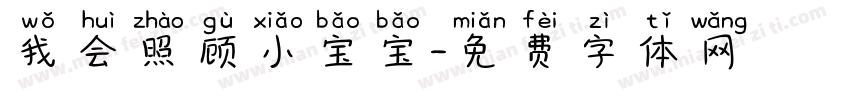 我会照顾小宝宝字体转换
