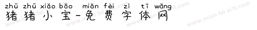 猪猪小宝字体转换