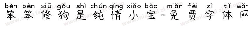 笨笨修狗是纯情小宝字体转换