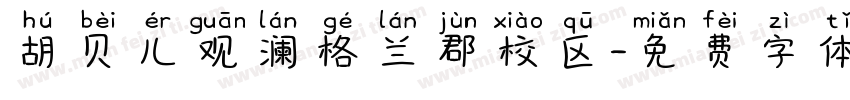胡贝儿观澜格兰郡校区字体转换
