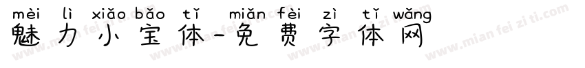 魅力小宝体字体转换