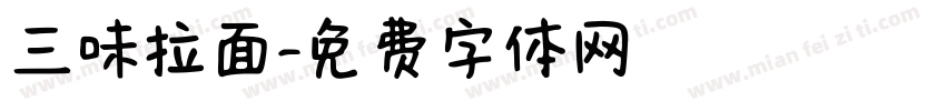 三味拉面字体转换