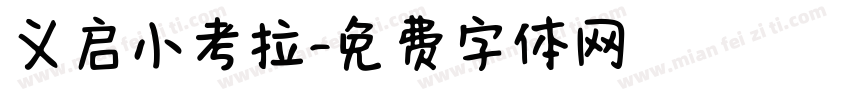 义启小考拉字体转换