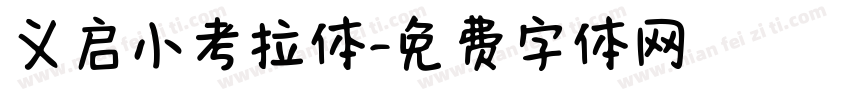 义启小考拉体字体转换