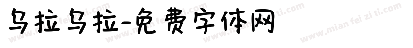 乌拉乌拉字体转换