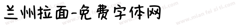 兰州拉面字体转换